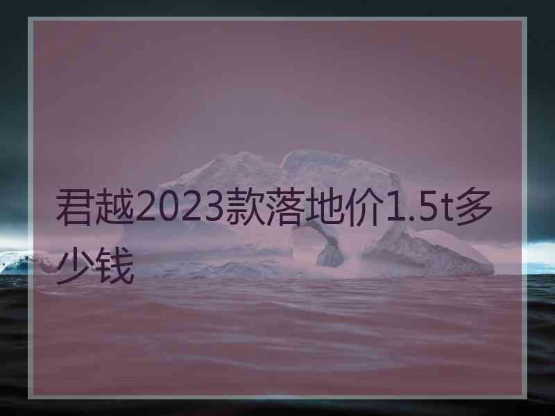 君越2023款落地价1.5t多少钱