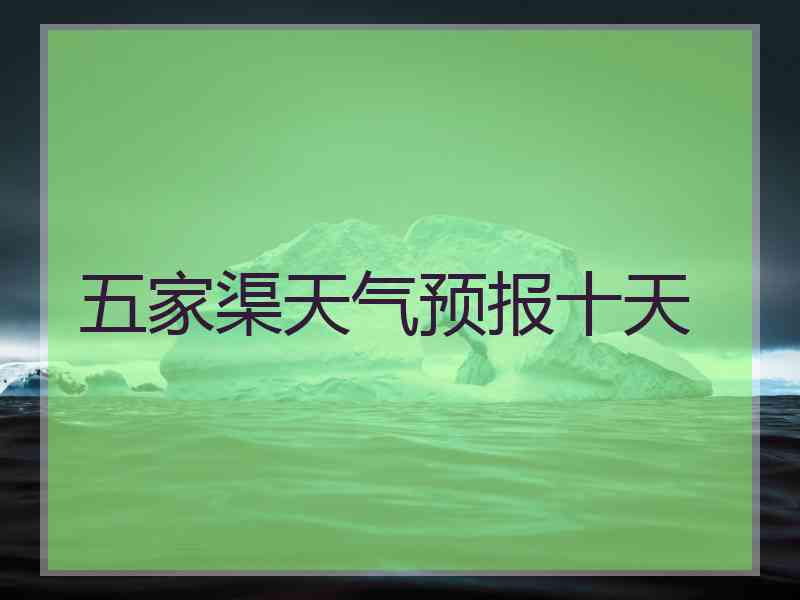 五家渠天气预报十天