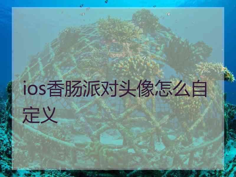 ios香肠派对头像怎么自定义