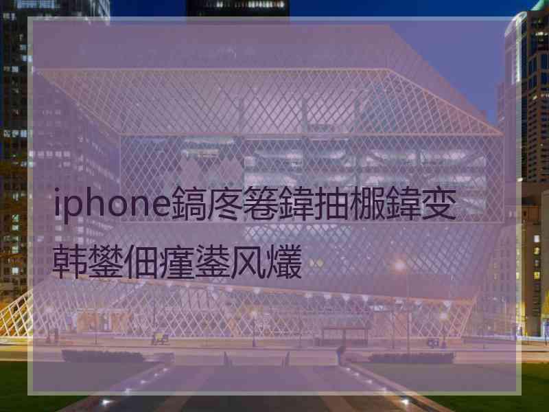 iphone鎬庝箞鍏抽棴鍏变韩鐢佃瘽鍙风爜