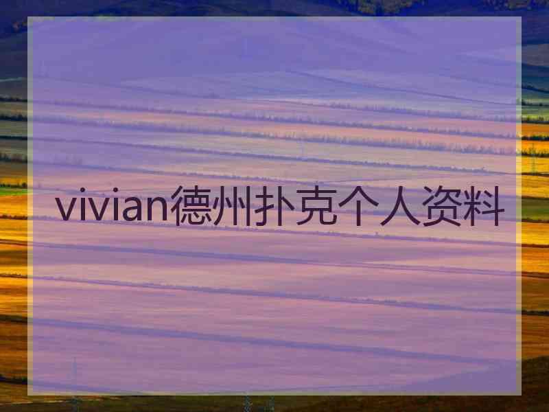 vivian德州扑克个人资料