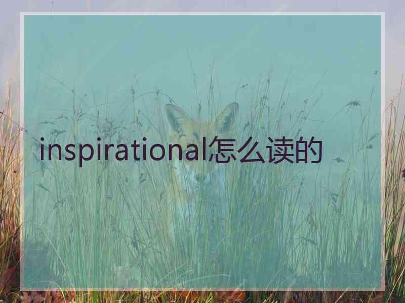 inspirational怎么读的