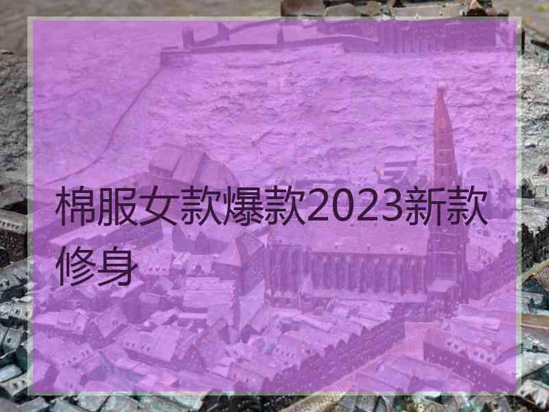 棉服女款爆款2023新款修身