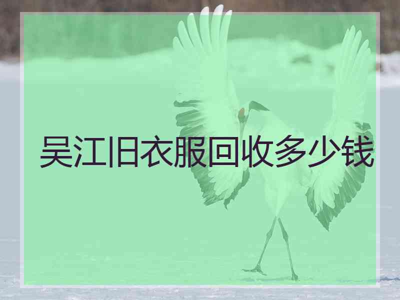 吴江旧衣服回收多少钱