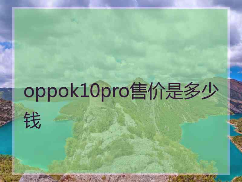 oppok10pro售价是多少钱