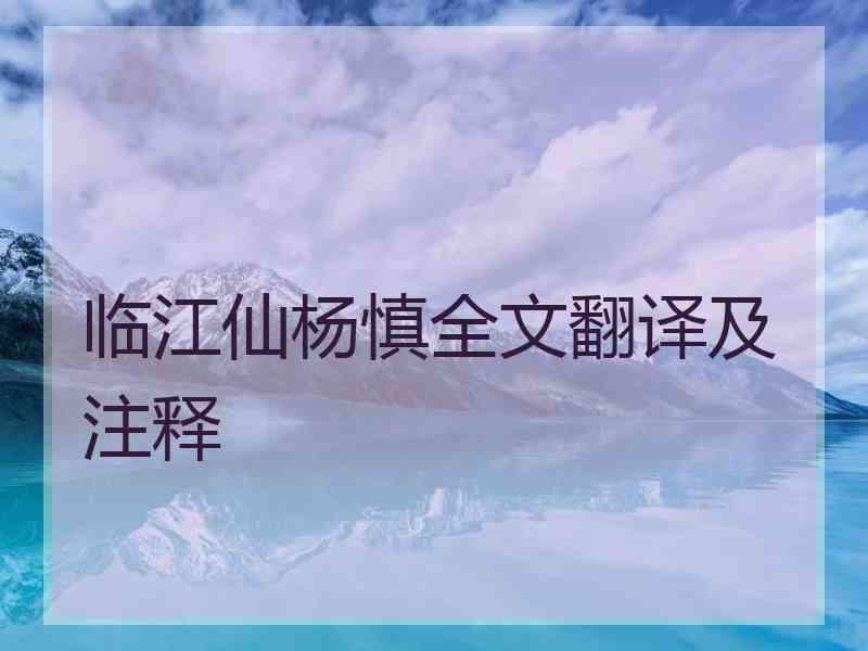 临江仙杨慎全文翻译及注释