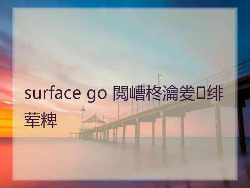 surface go 閲嶆柊瀹夎绯荤粺