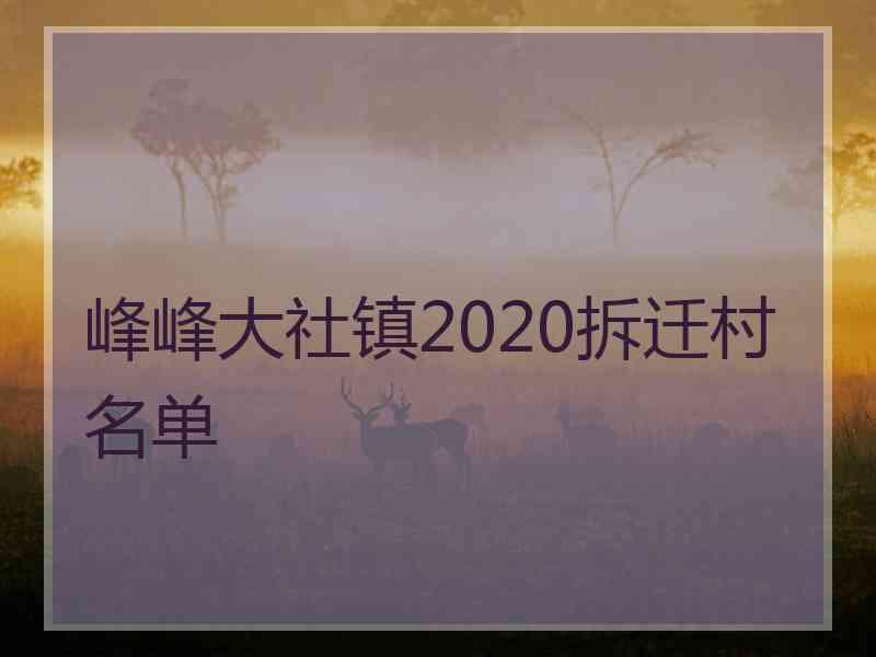 峰峰大社镇2020拆迁村名单