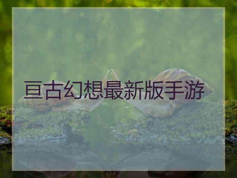 亘古幻想最新版手游