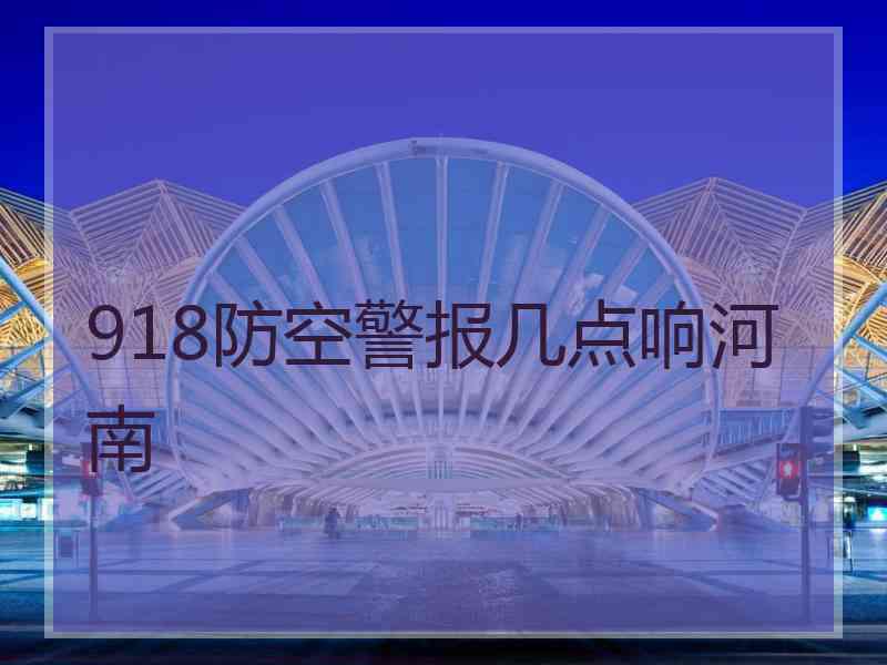 918防空警报几点响河南