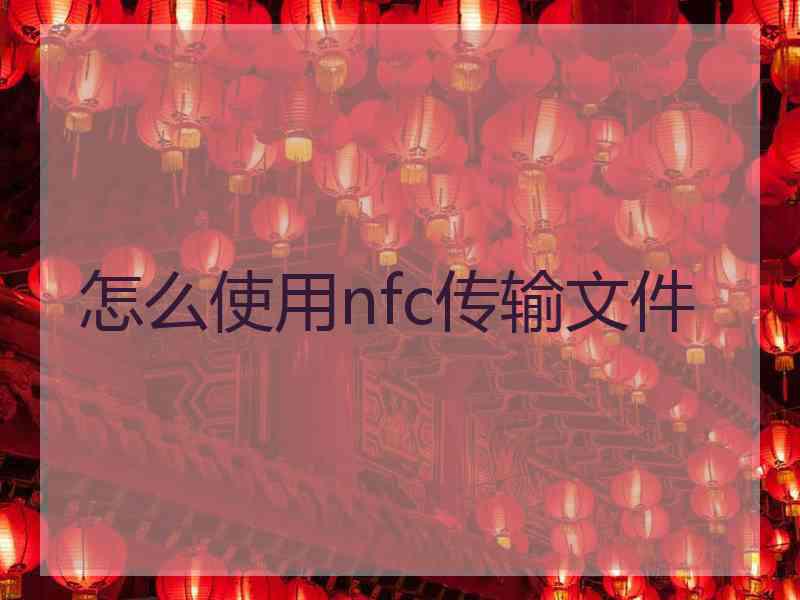 怎么使用nfc传输文件