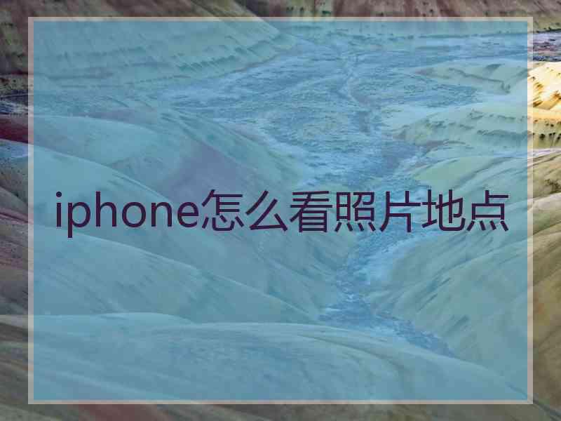 iphone怎么看照片地点