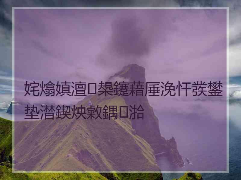 姹熻嫃澶槼鑳藉厜浼忓彂鐢垫澘鍥炴敹鍝湁