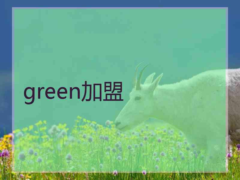 green加盟