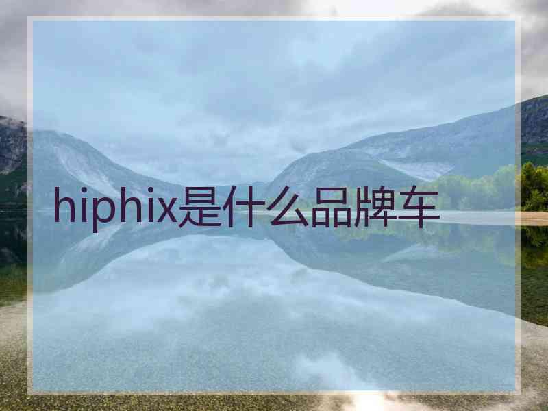 hiphix是什么品牌车