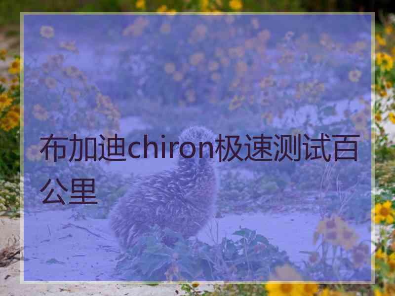 布加迪chiron极速测试百公里