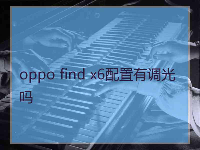 oppo find x6配置有调光吗