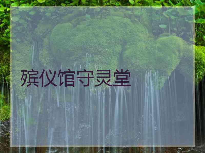 殡仪馆守灵堂