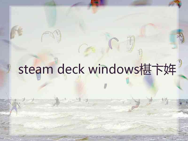 steam deck windows椹卞姩