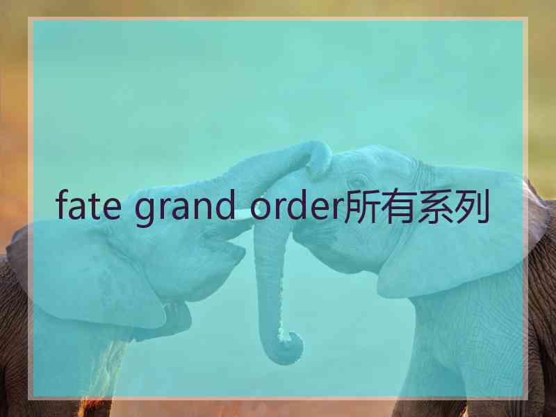fate grand order所有系列