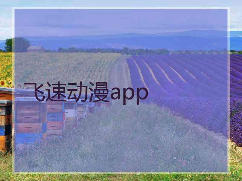 飞速动漫app