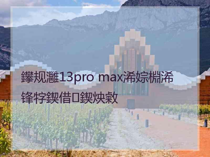 鑻规灉13pro max浠婃棩浠锋牸鍥借鍥炴敹