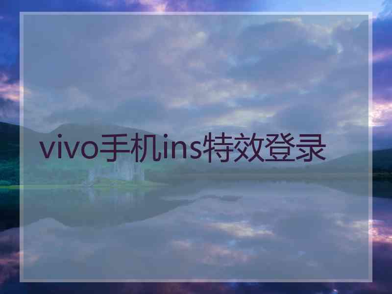 vivo手机ins特效登录