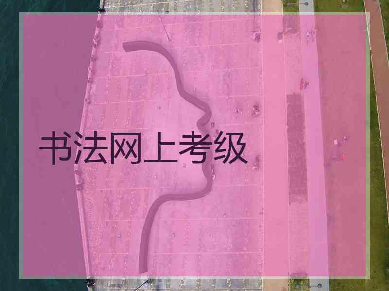 书法网上考级