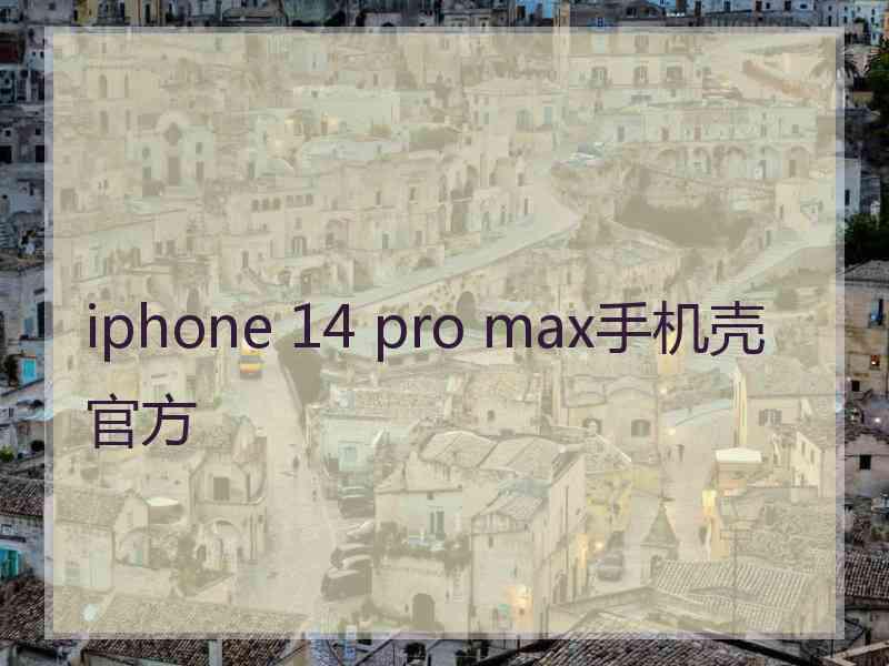 iphone 14 pro max手机壳官方