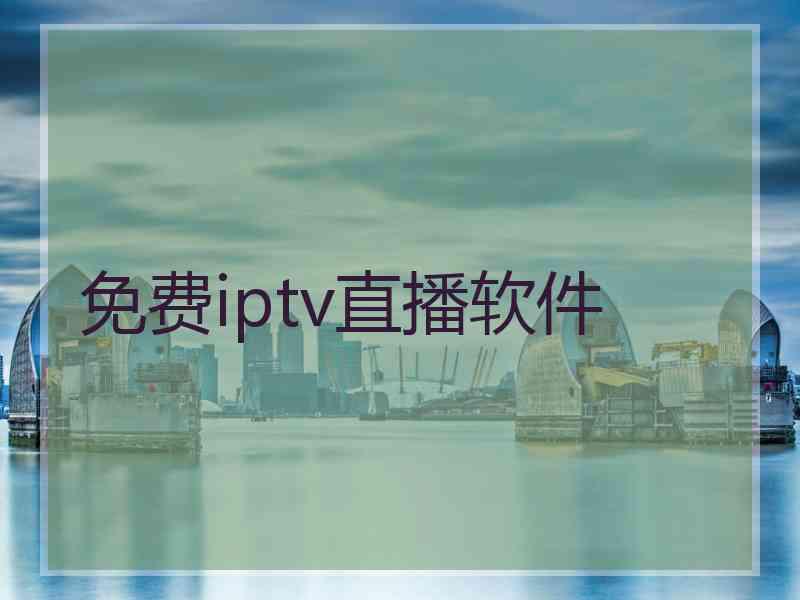 免费iptv直播软件