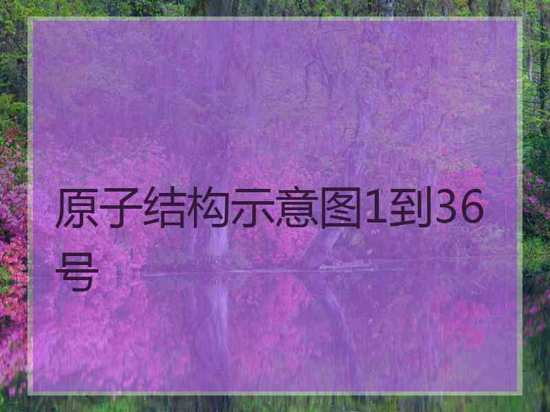 原子结构示意图1到36号