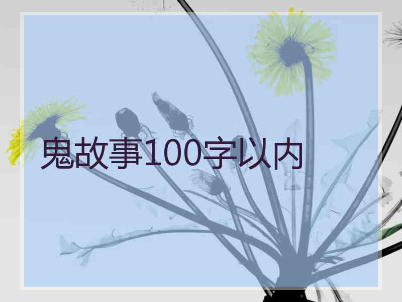 鬼故事100字以内