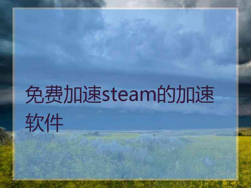 免费加速steam的加速软件