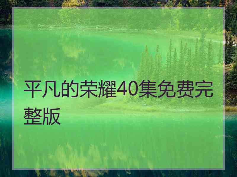 平凡的荣耀40集免费完整版