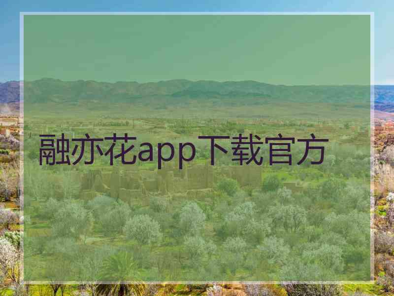 融亦花app下载官方