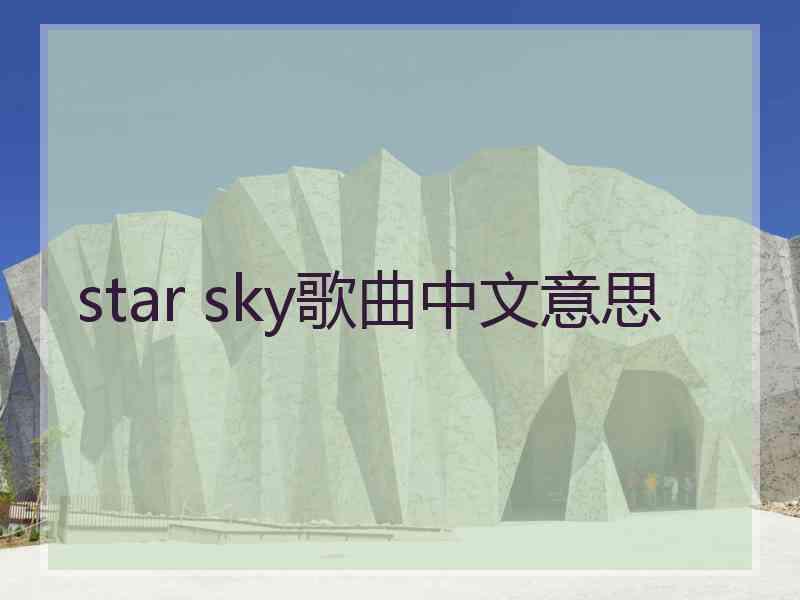 star sky歌曲中文意思