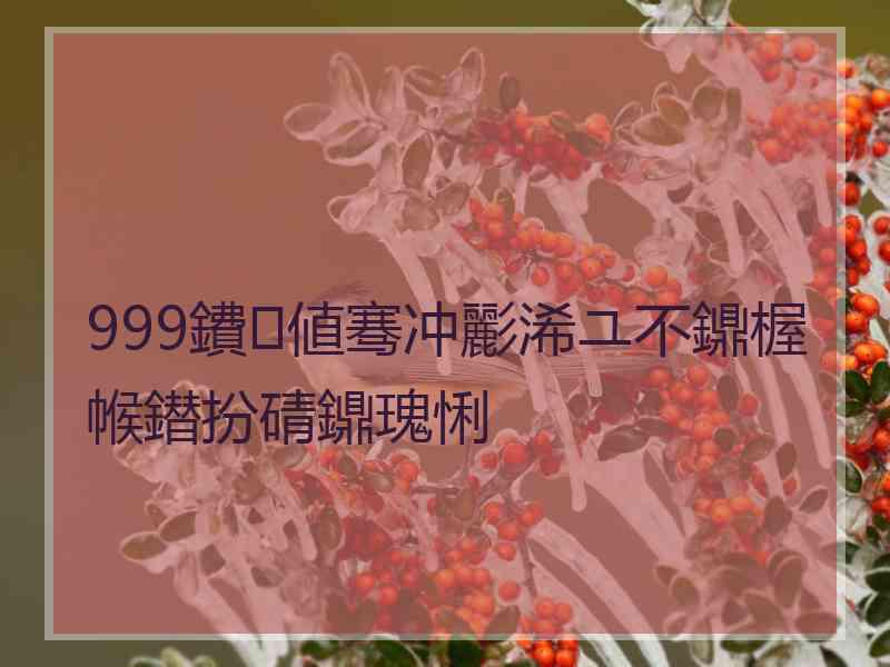 999鐨値骞冲彲浠ユ不鐤楃帿鐟扮碃鐤瑰悧