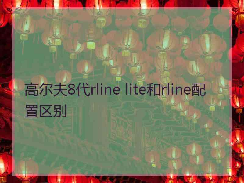 高尔夫8代rline lite和rline配置区别