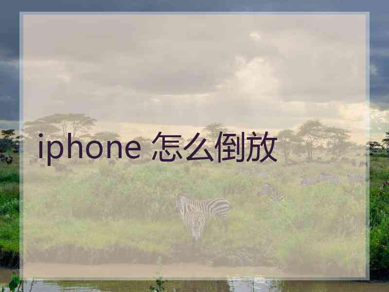 iphone 怎么倒放