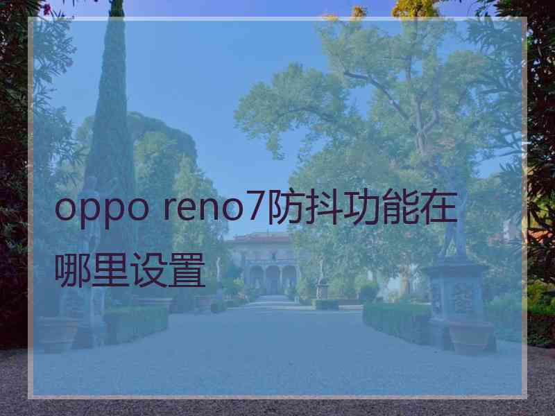 oppo reno7防抖功能在哪里设置