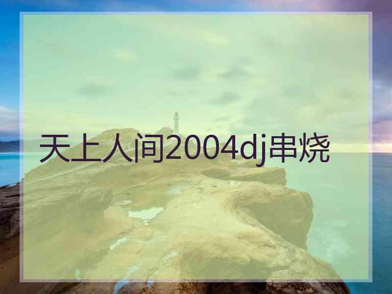 天上人间2004dj串烧