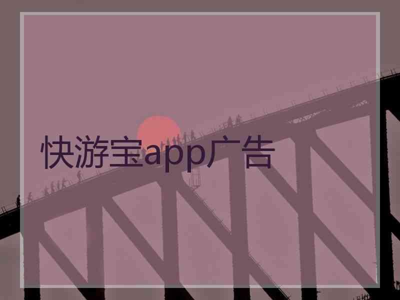 快游宝app广告