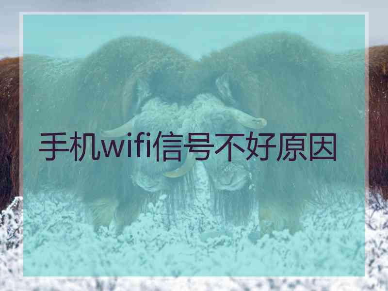 手机wifi信号不好原因