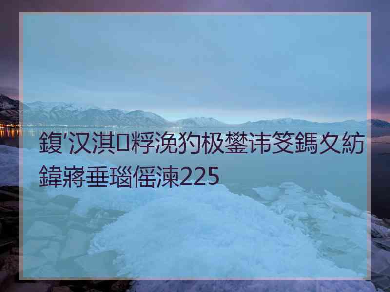 鍑′汉淇粰浼犳极鐢讳笅鎷夊紡鍏嶈垂瑙傜湅225