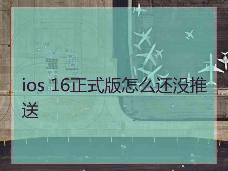 ios 16正式版怎么还没推送