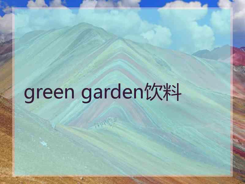 green garden饮料