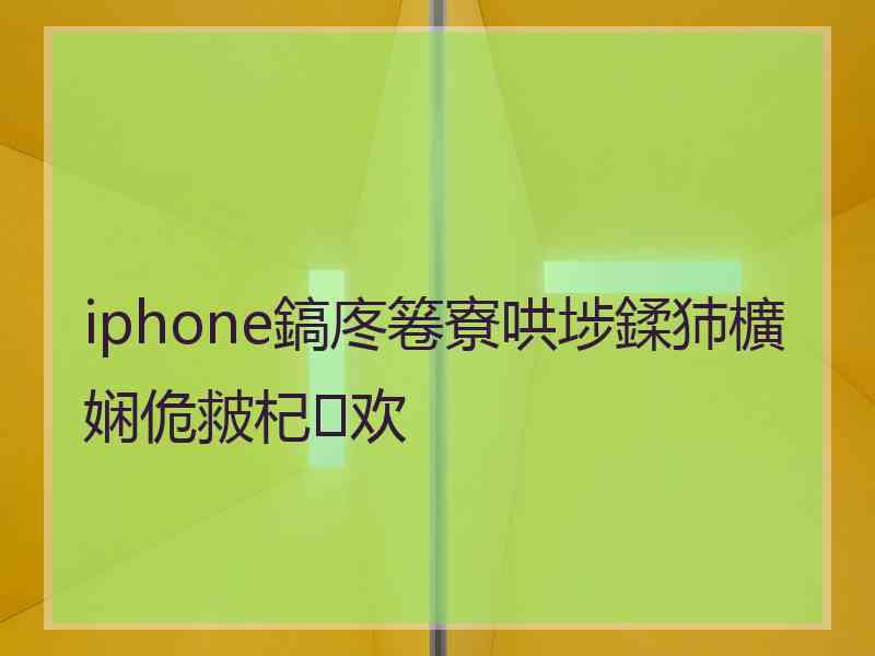 iphone鎬庝箞寮哄埗鍒犻櫎娴佹皳杞欢