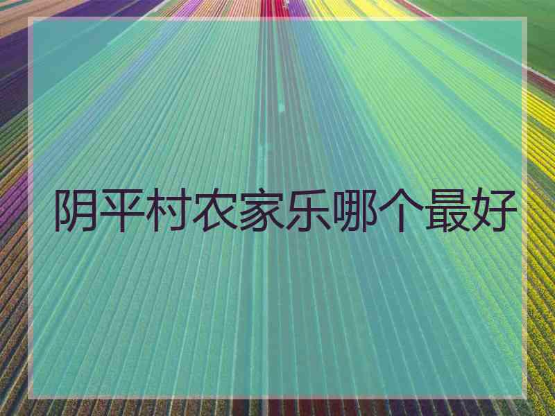 阴平村农家乐哪个最好