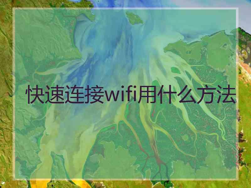 快速连接wifi用什么方法