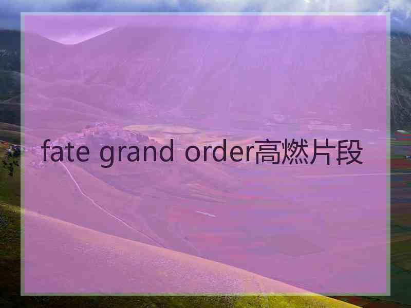 fate grand order高燃片段